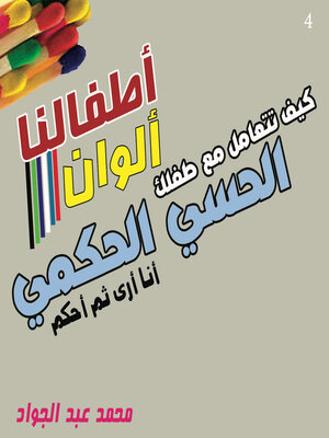 cover image of كيف تتعامل مع طفلك الحسي الحكمي